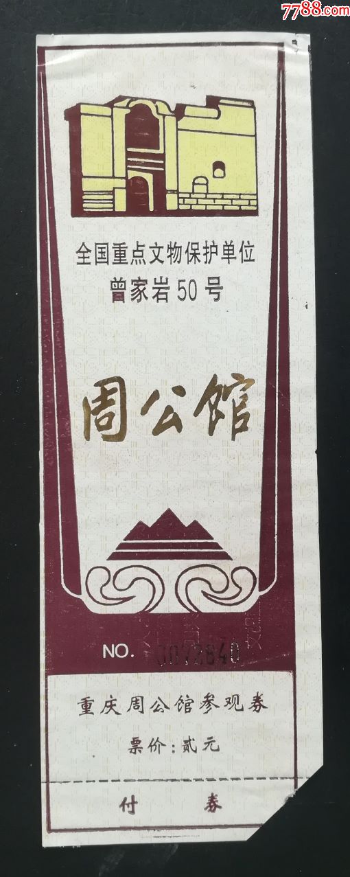 周公馆-价格:3元-se67130090-旅游景点门票-零售-7788收藏__收藏热线