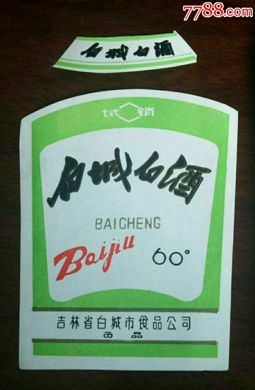 吉林白城白酒标