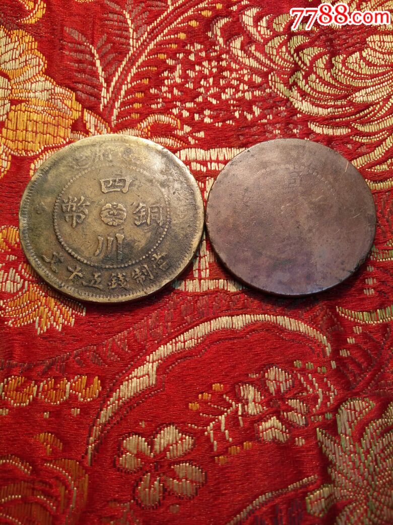 新疆宣统元宝四川大汉