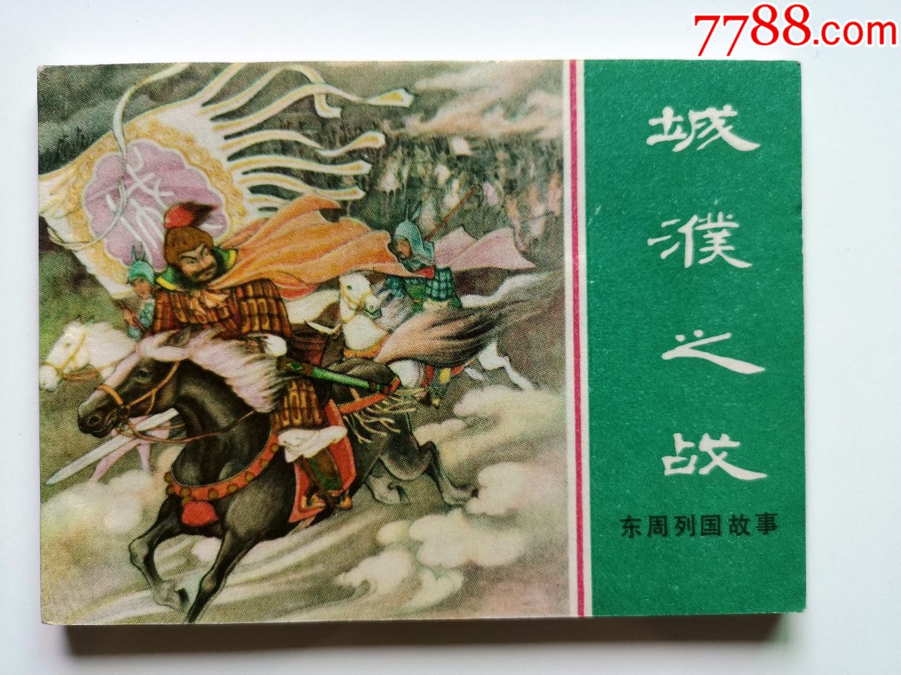 好品缺本经典连环画上美版东周列国故事之城濮之战