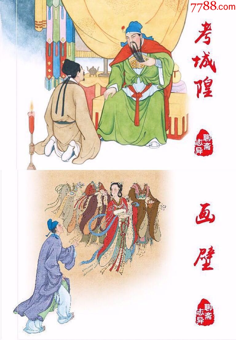 8折预售考城隍画壁聊斋志异系列50开精装本