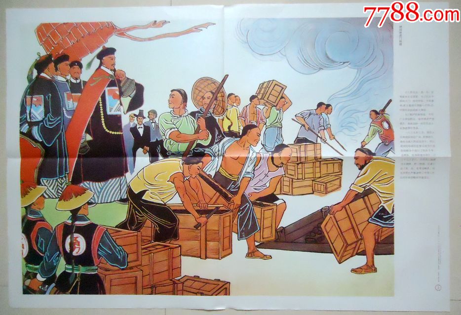 教学挂图林则徐虎门销烟2开王国栋绘