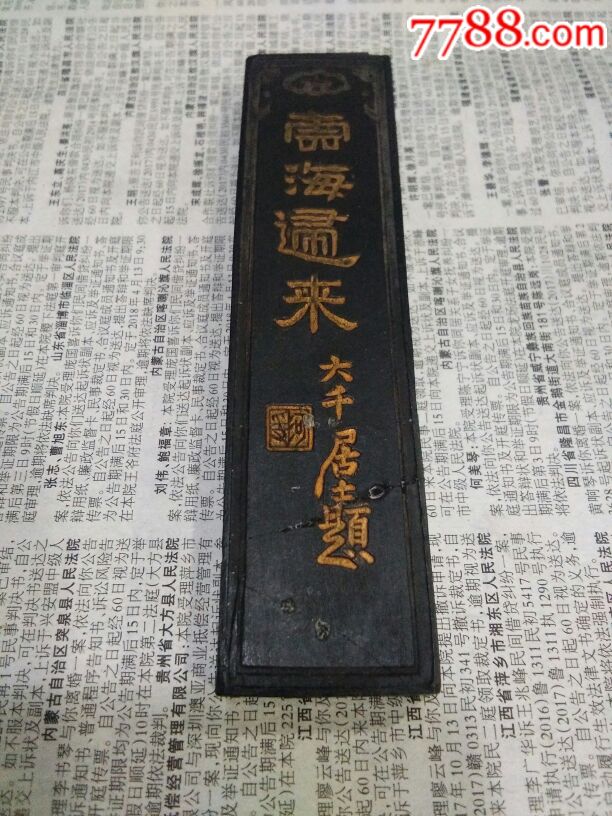 徽州旌德胡开文制大千〝云海归来〞-徽墨/墨锭-7788旧书网