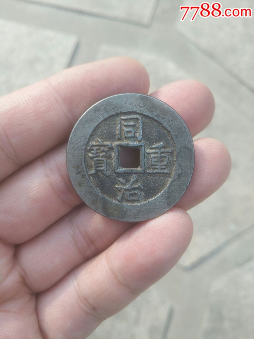 同治重宝当十~白铜样币如图稀少