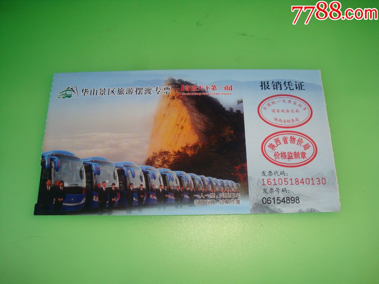 华山景区旅游摆渡专票东线单程票20元