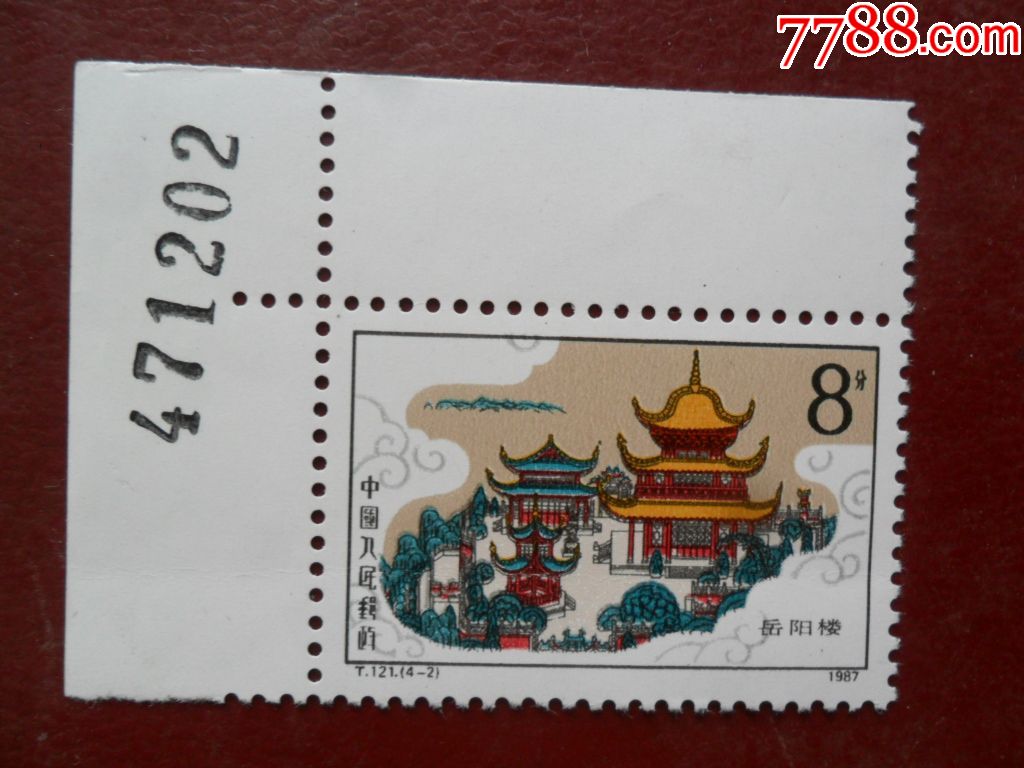 t121岳阳楼数字边戳_新中国邮票_第1张_7788老酒收藏