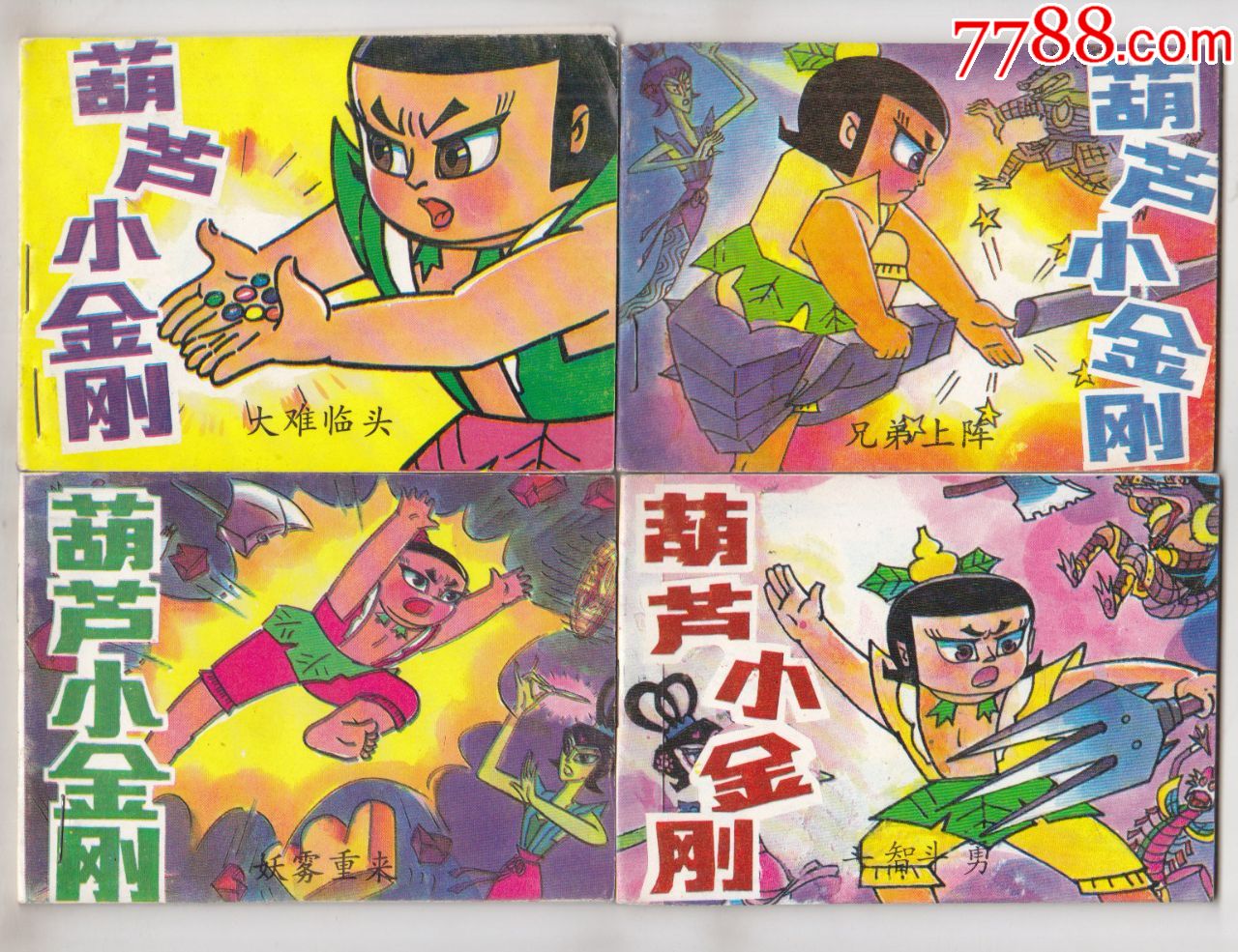 葫芦小金刚(4全)