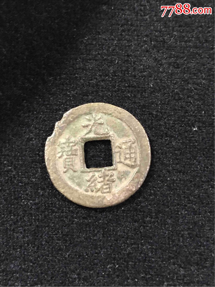 光绪通宝背上星2枚