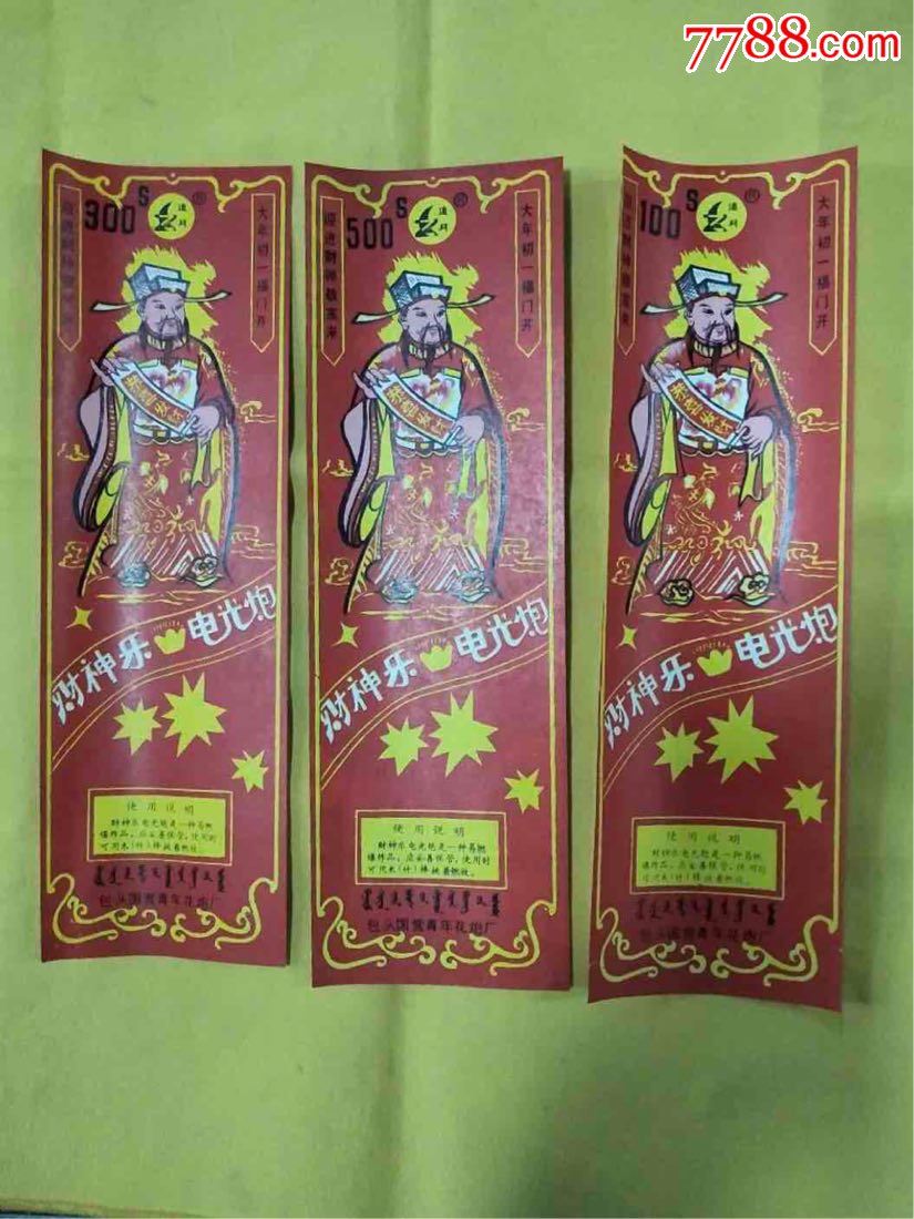 财神乐电光炮带蒙文