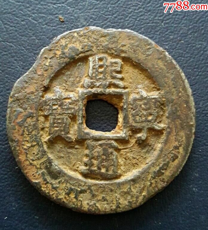 熙宁通宝铁钱35.