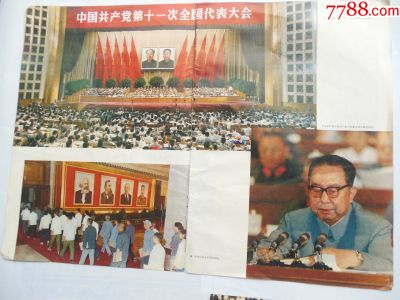 剪画中国共产党第十一次全国代表大会毛主席画像华主席画像并排华主席作报告_小画片_红色岁月收藏社【7788收藏__收藏热线】