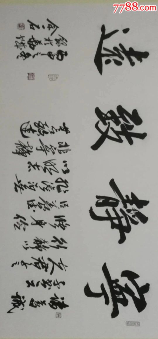 余一石宁静致远_书法原作_作品欣赏_收藏价值_7788字画网