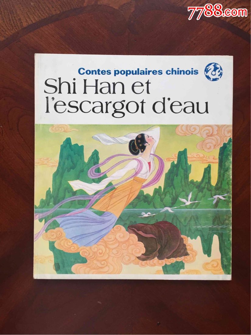 石汉和田螺(法文版)