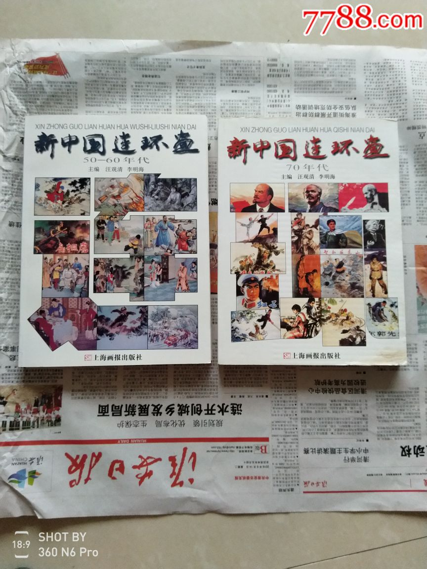 新中国连环画5060年代70年代二册合售