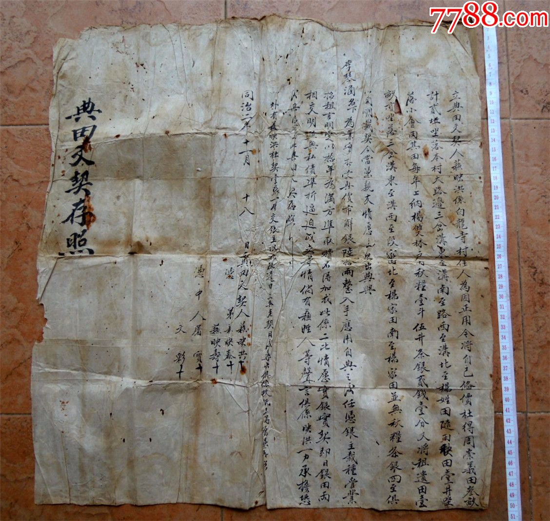 故紙收藏190705清同治2年手抄昆明白龍寺典田文契存照字好