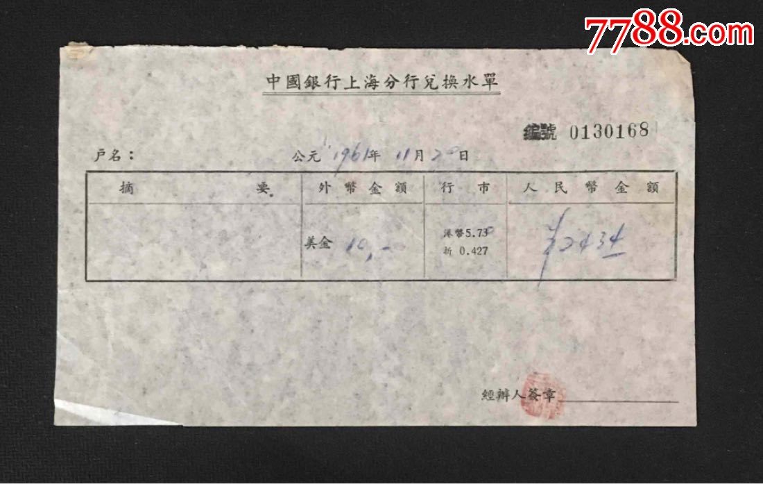 1961年中国银行上海分行兑换水单