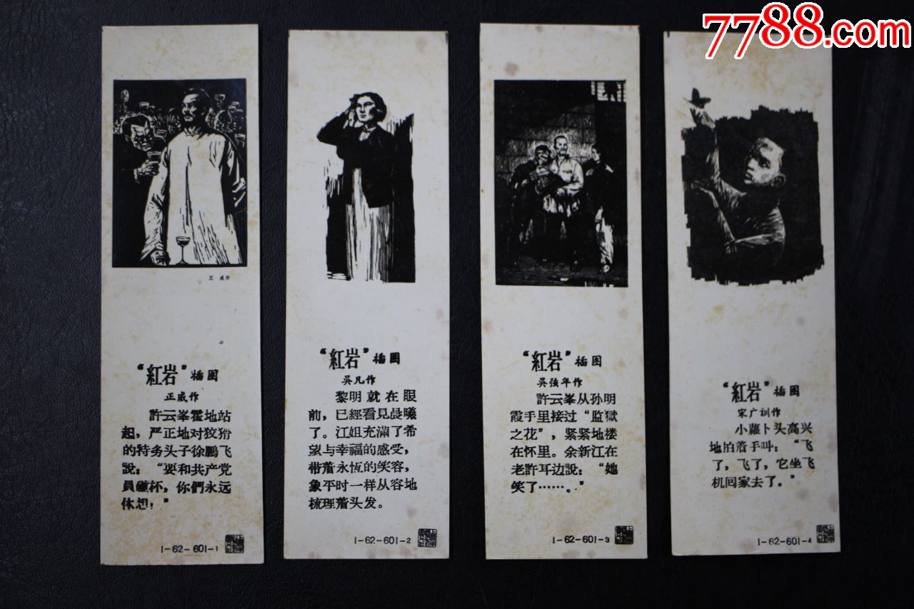 六十年代红岩木刻插图照片纸书签四枚合售