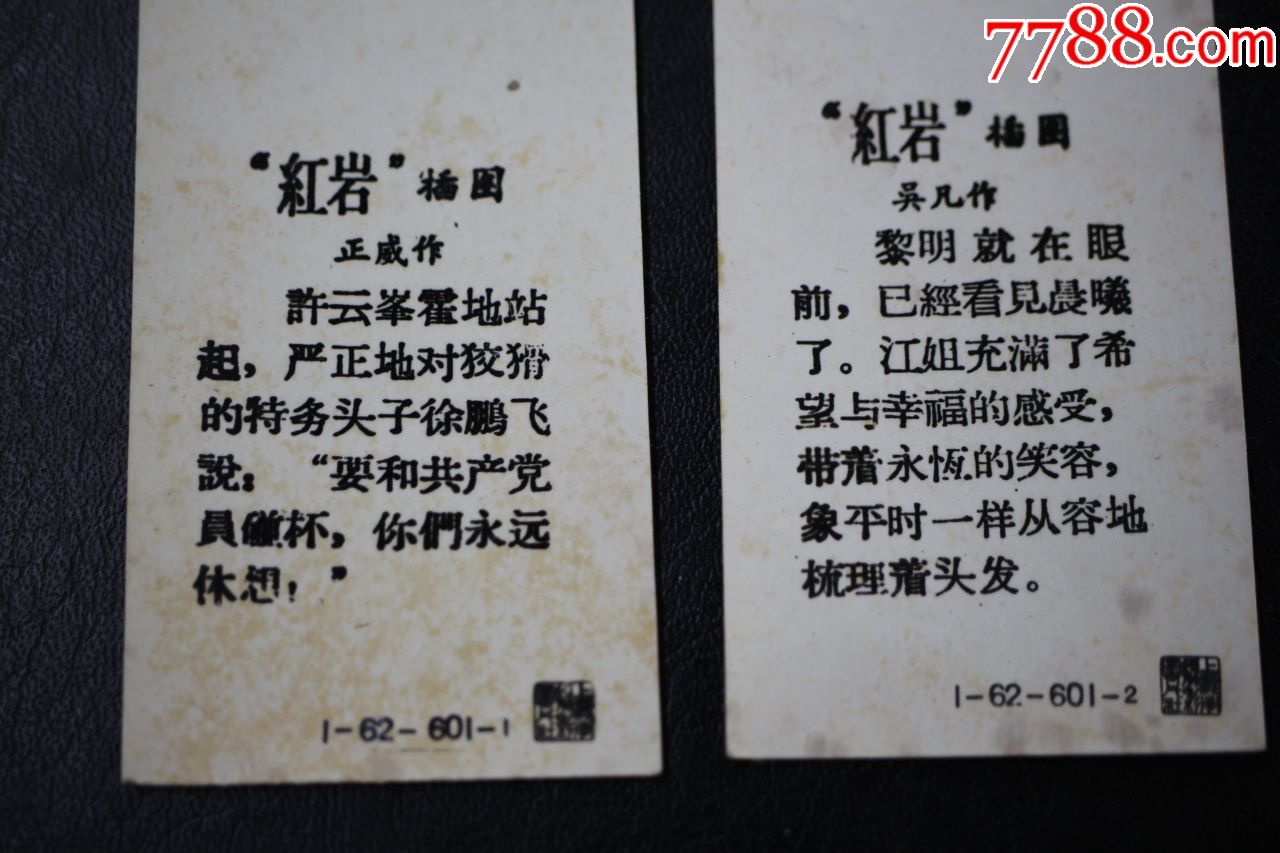六十年代红岩木刻插图照片纸书签四枚合售