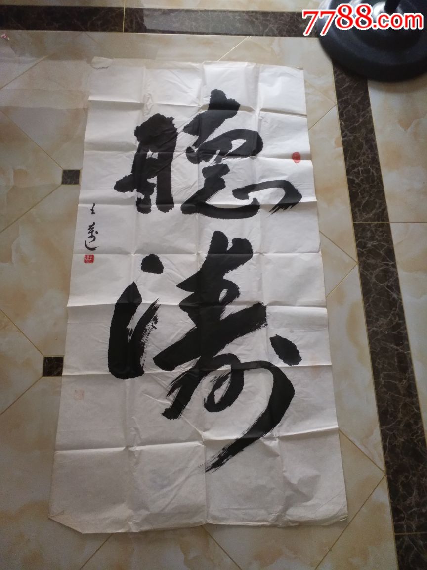 画家王迈书法一副