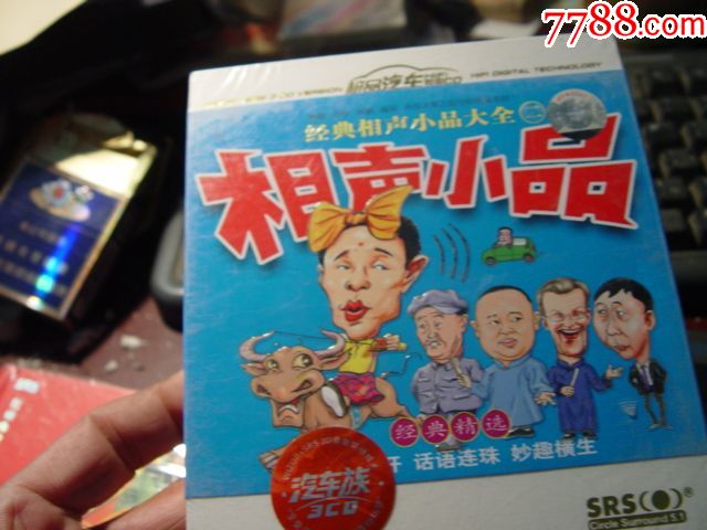 经典相声小品【汽车专用CD】。3CD,全新未拆