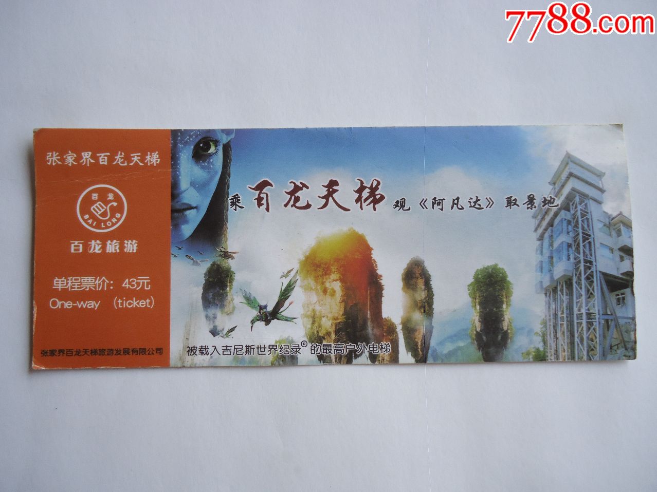 张家界百龙天梯-价格:3元-se67216423-旅游景点门票-零售-7788收藏