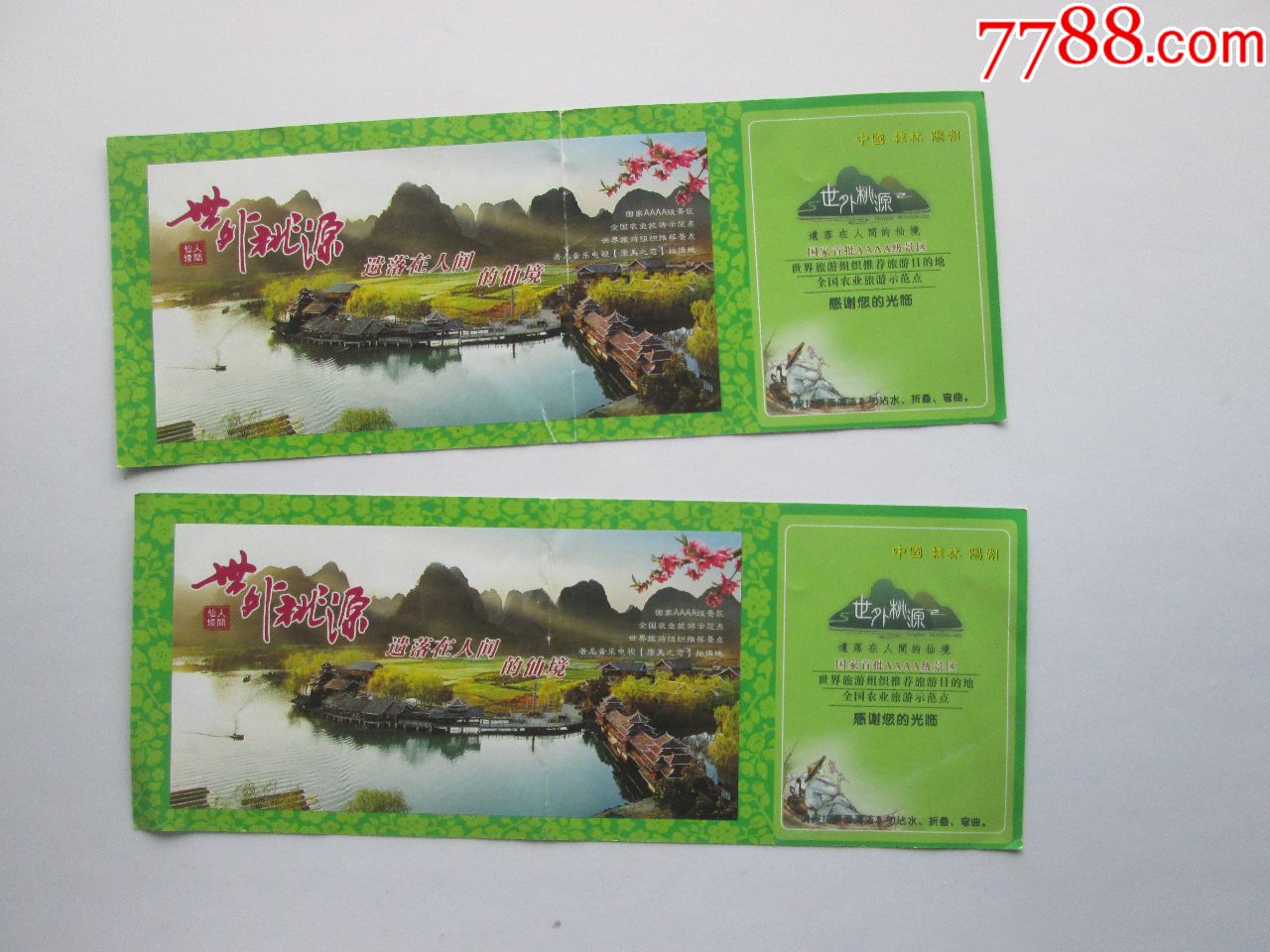 世外桃源-价格:1元-se67218841-旅游景点门票-零售-7788收藏__收藏
