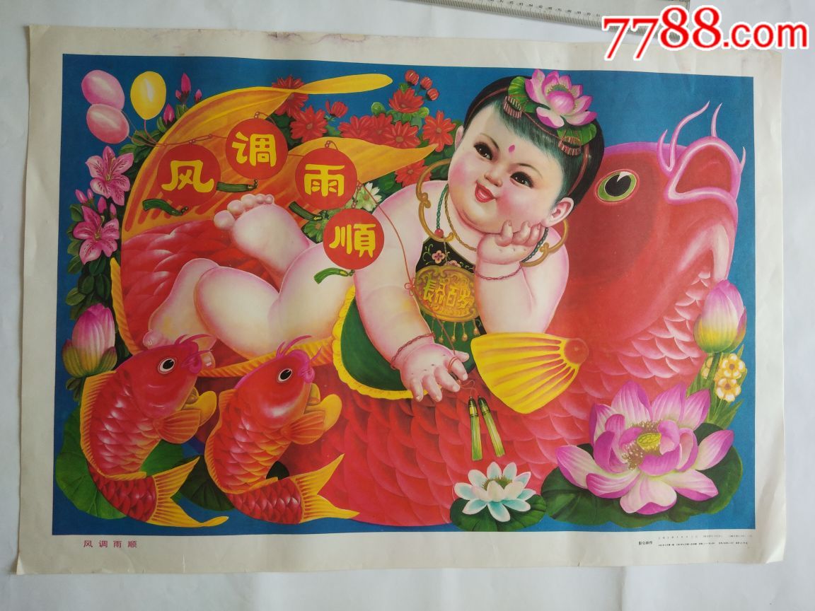 风调雨顺-年画/宣传画-7788宣传画收藏