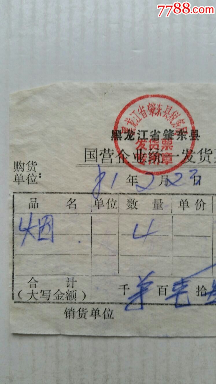 购香烟发货票·81年·黑龙江肇东