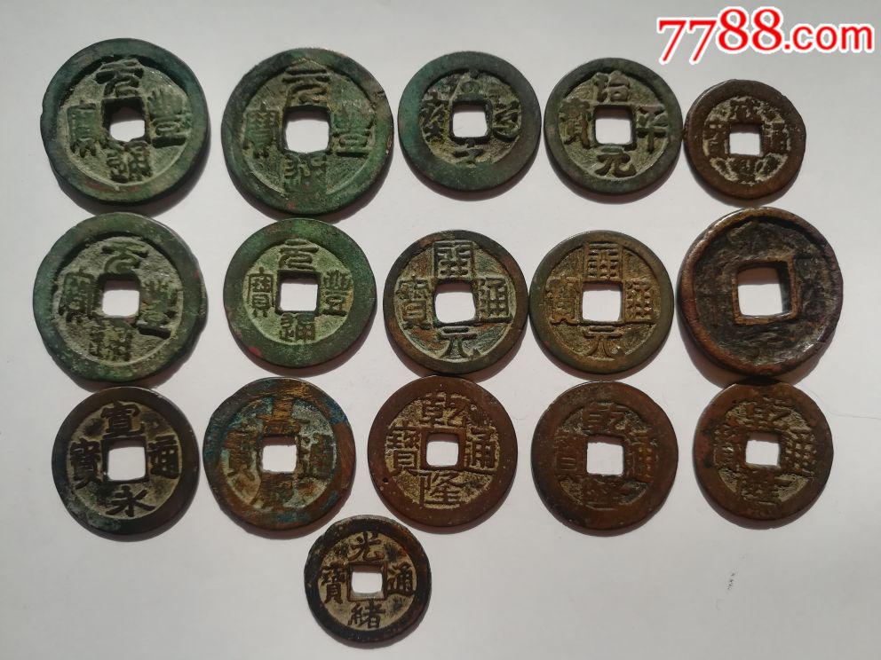 十六枚各种铜钱混合出售