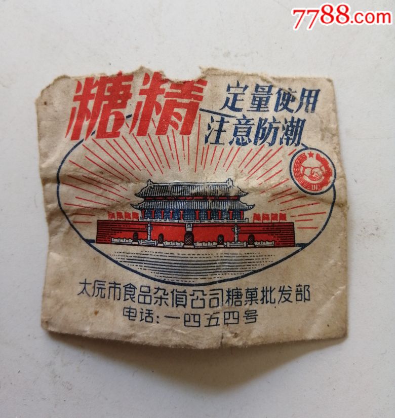 解放初期山西省太原市糖精包装袋,品如图
