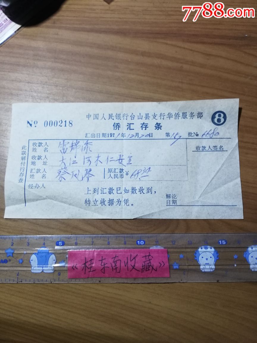台山71年侨汇存条