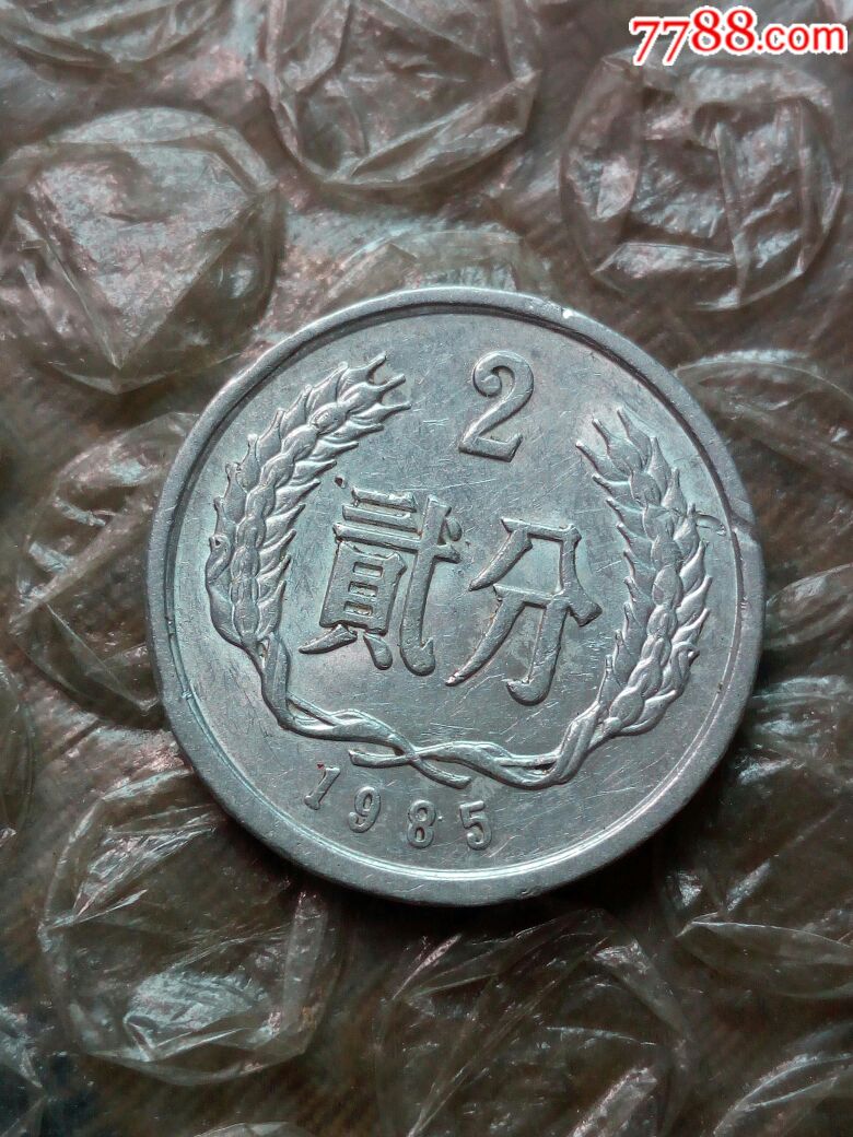 85年2分光边币