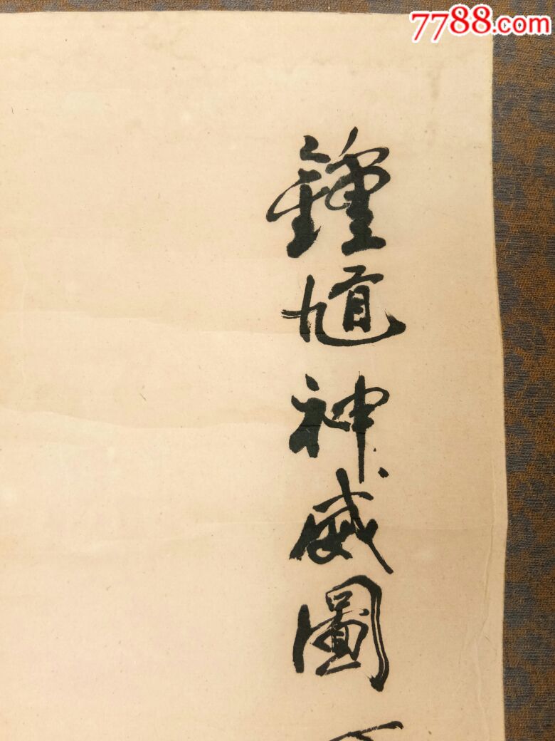 江苏画家盖茂森《钟馗神威图》丁卯年(1987年)