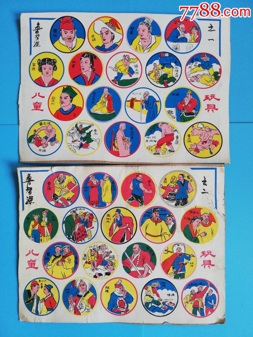 八十年代未裁剪的硬纸啪叽鲁智深2个半张