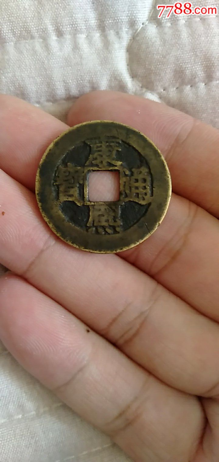 康熙通宝满汉福