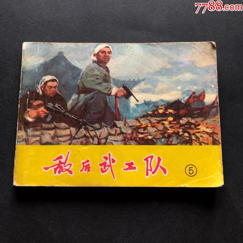 敌后武工队五8366