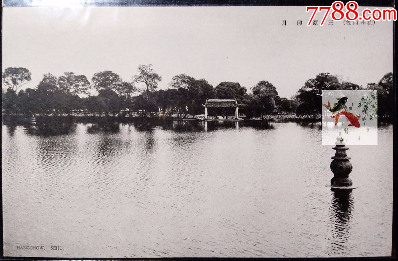 三潭印月_明信片/邮资片_老杭州【7788明信片收藏】