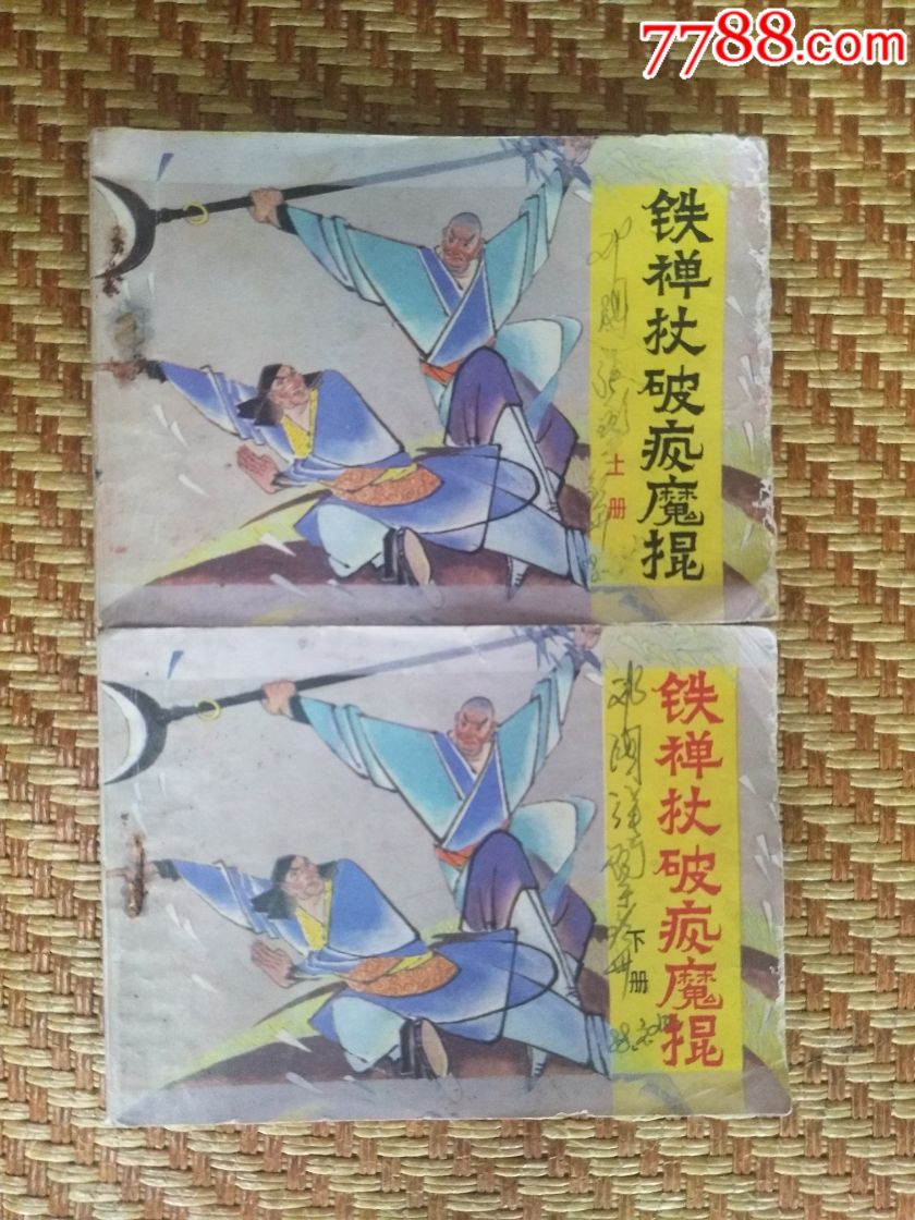铁禅杖破疯魔棍(上.下)
