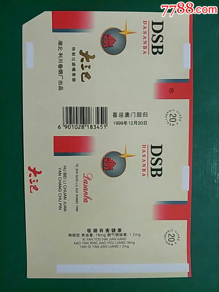 湖北利川厂84横大三巴全新条码标喜迎澳门回归