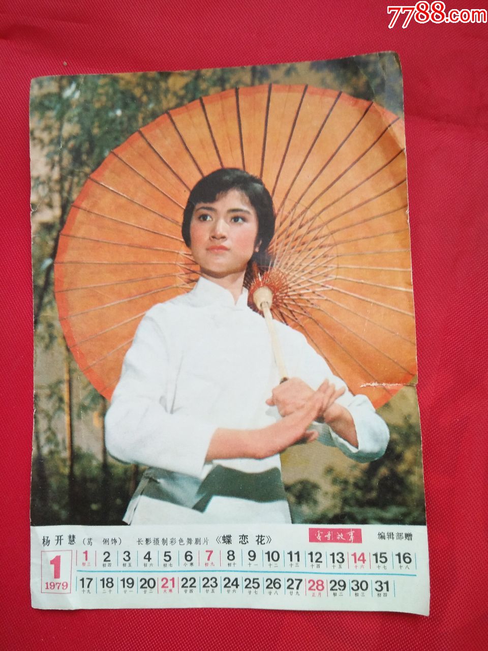1979年月历画杨开慧杨开慧电影故事编辑部赠