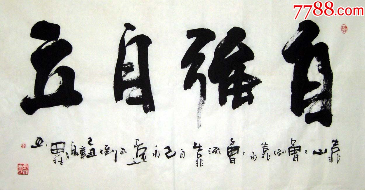 品墨斋李思桂靠山山会倒靠水水会流靠自己永远不倒自强自立11_书法