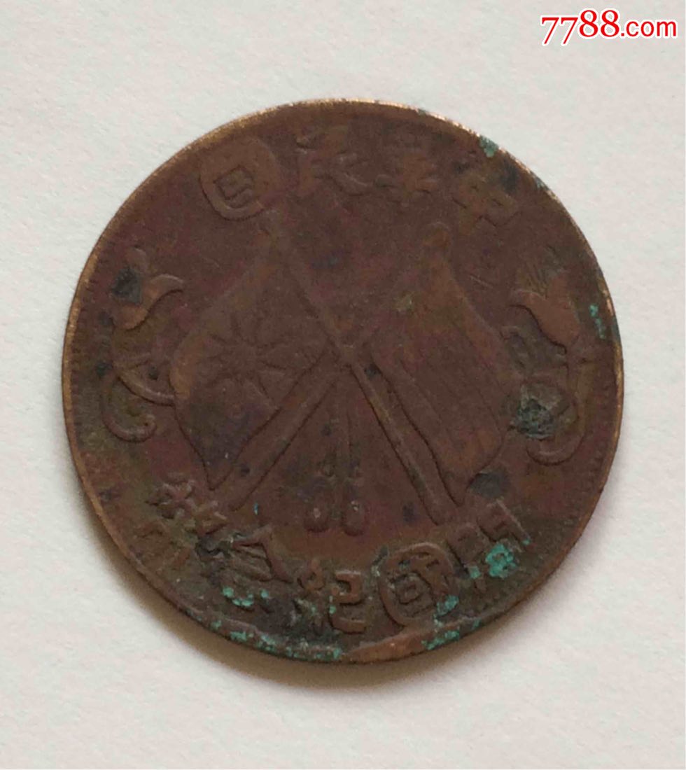 中华民国开国纪念币十文