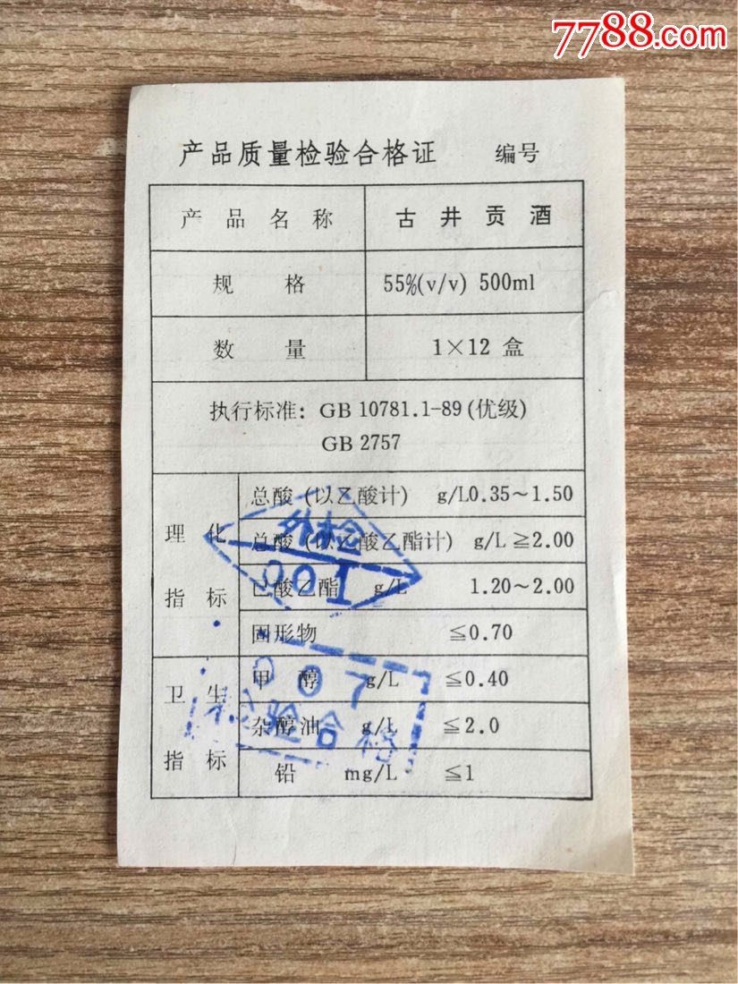 九十年代古井贡合格证