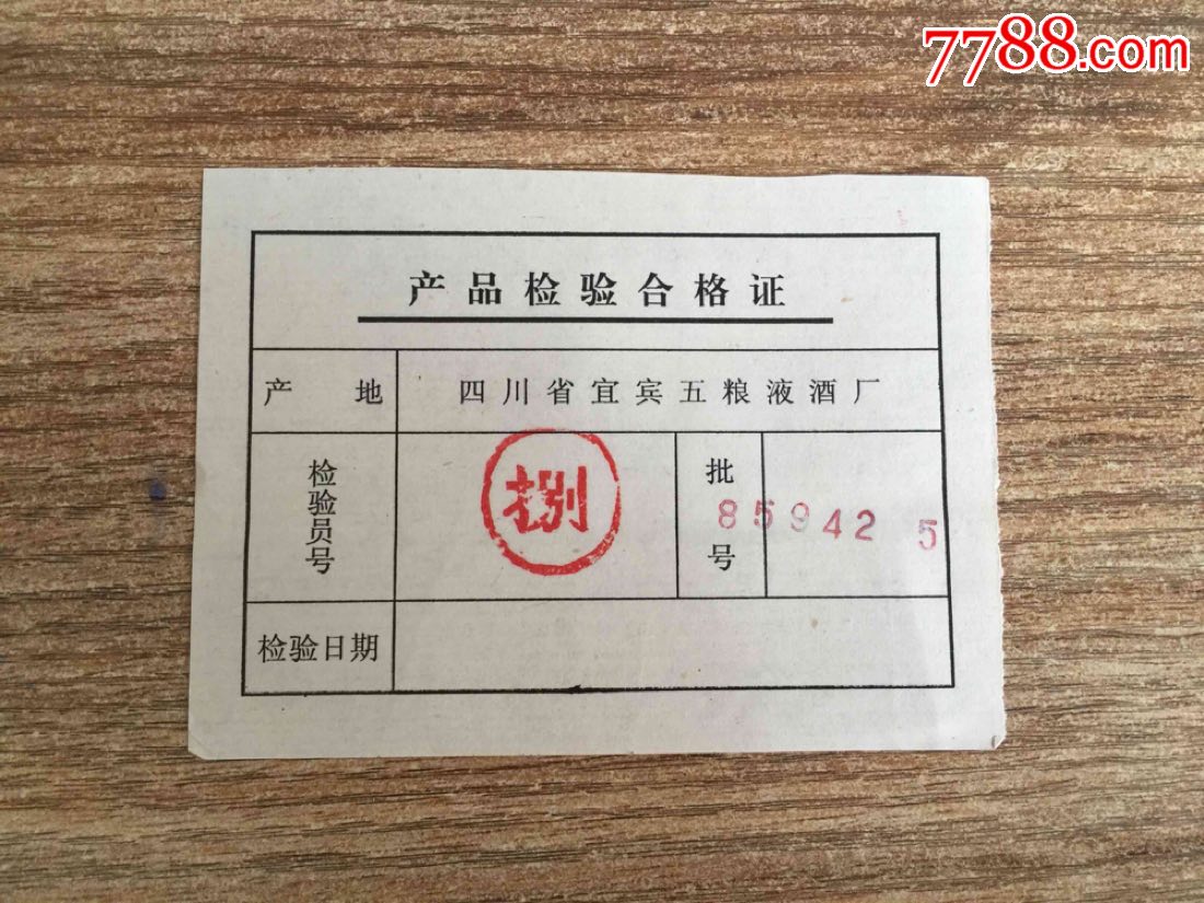 九十年代五粮液合格证