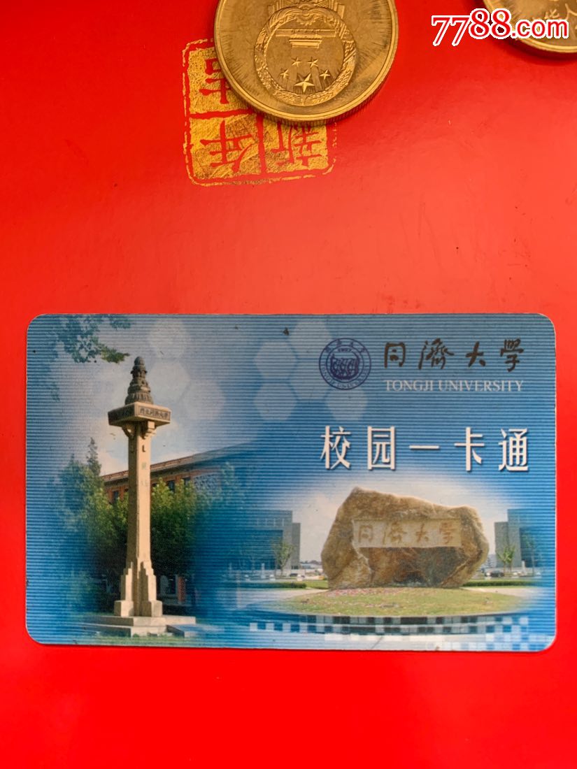同济大学-价格:25元-se67318000-校园卡-零售-7788收藏__收藏热线