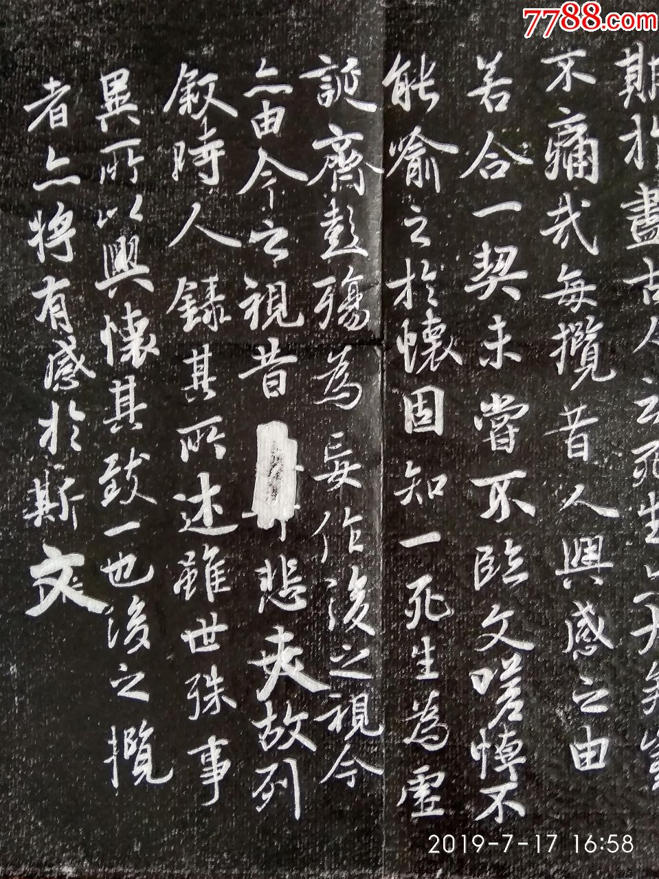 拓片蘭亭序,中國書法的最高境界三大行書之一