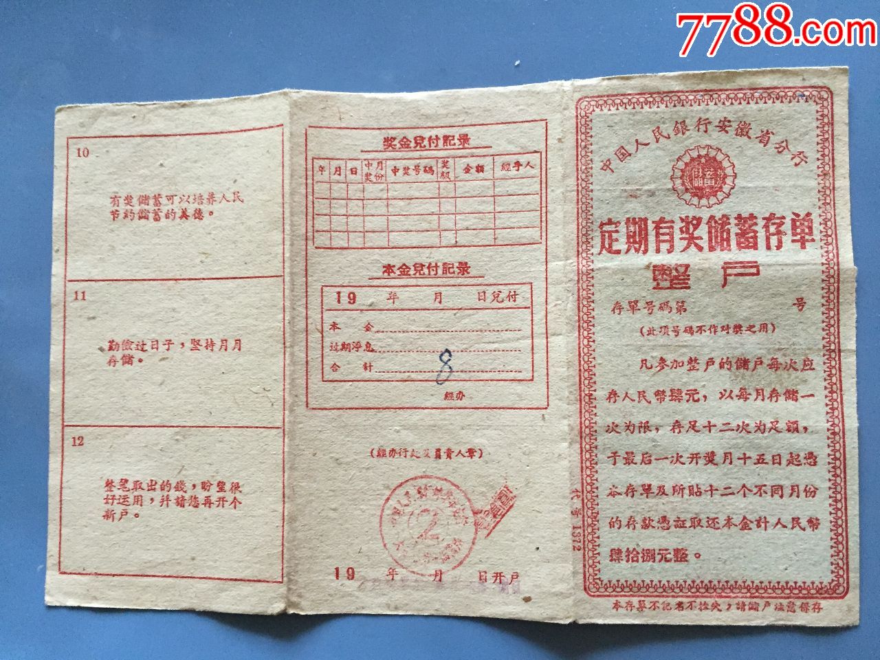 人行安徽定期有奖储蓄存单_价格10元【昌南连环画】_第1张_7788商城__七七八八商品交易平台(7788.com)