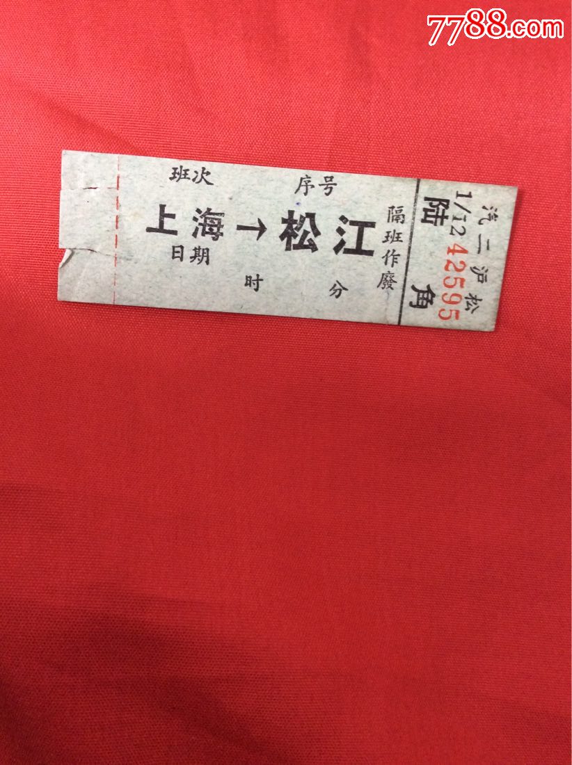 60年代汽二沪松站名票6角