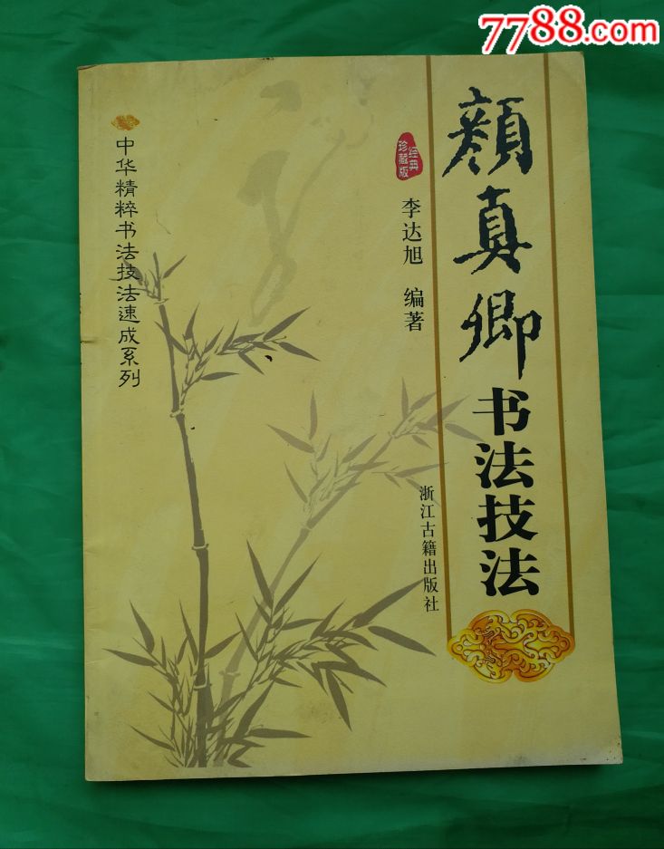 《颜真卿书法技法》李达旭编著,中华精粹书法技法速成系列书.