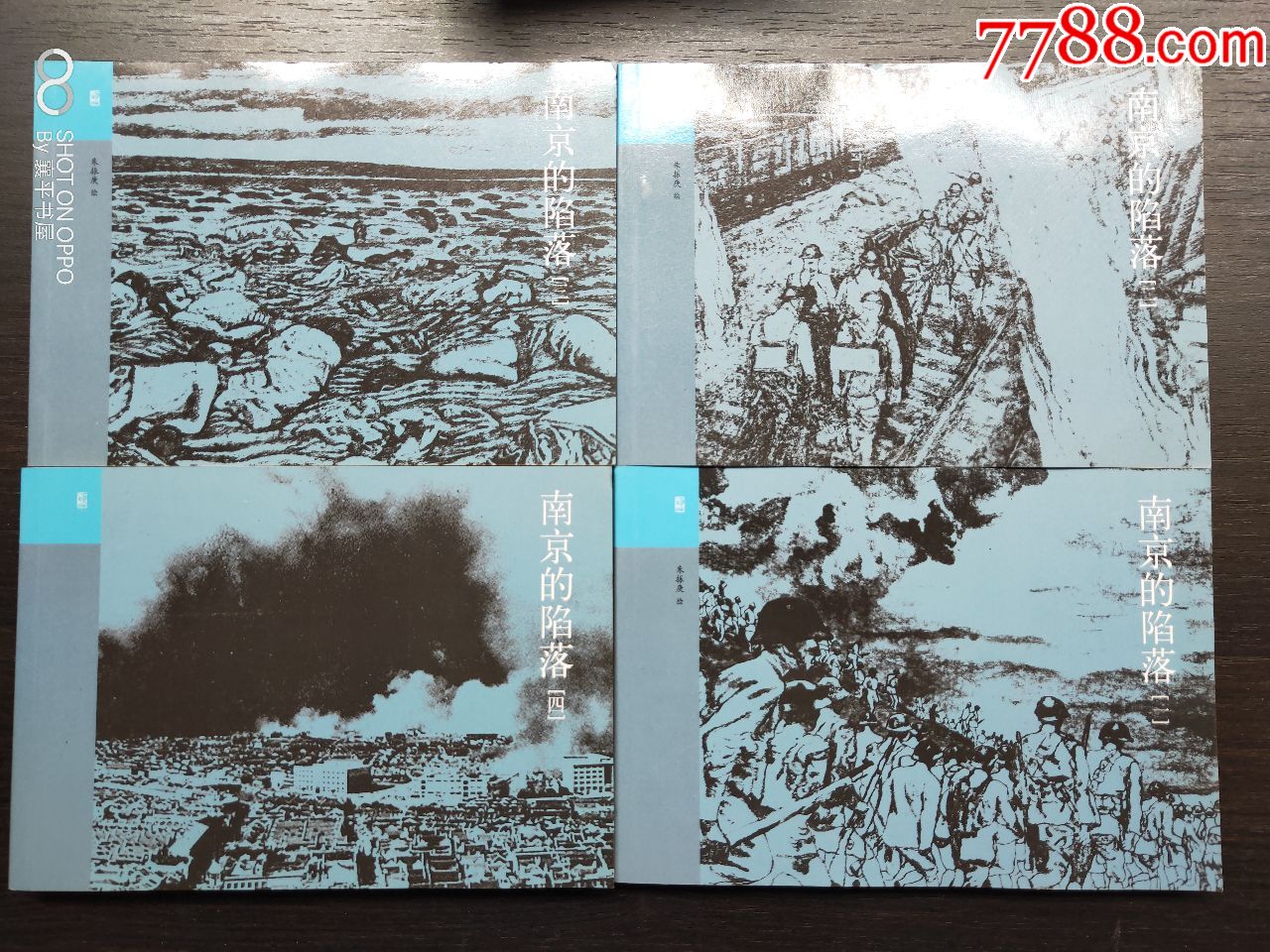 南京的陷落(4全)_连环画/小人书_襄平书屋【7788收藏__收藏热线】